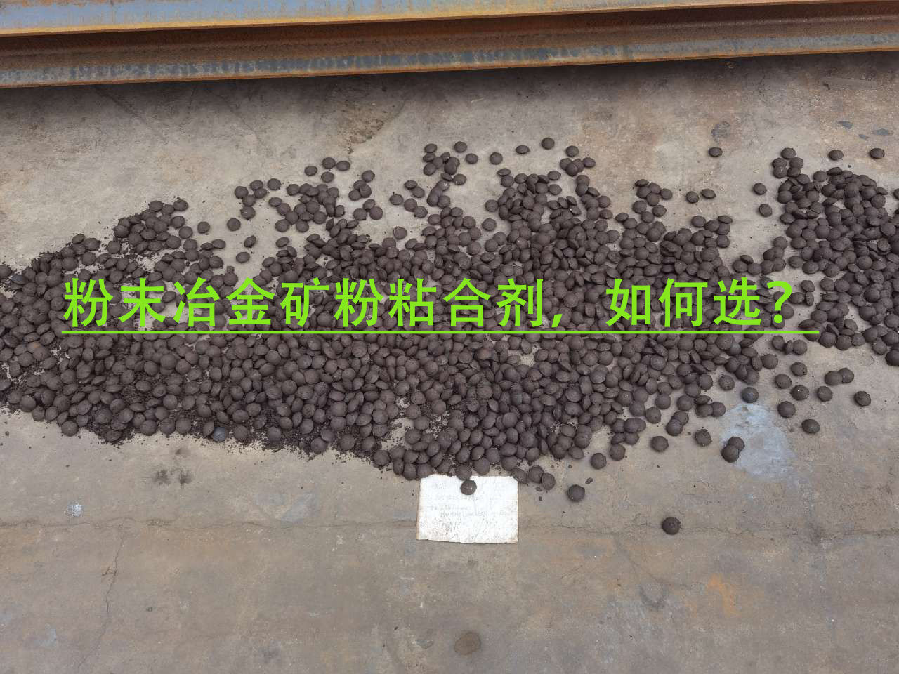 冶金礦粉粘合劑使用注意事項？