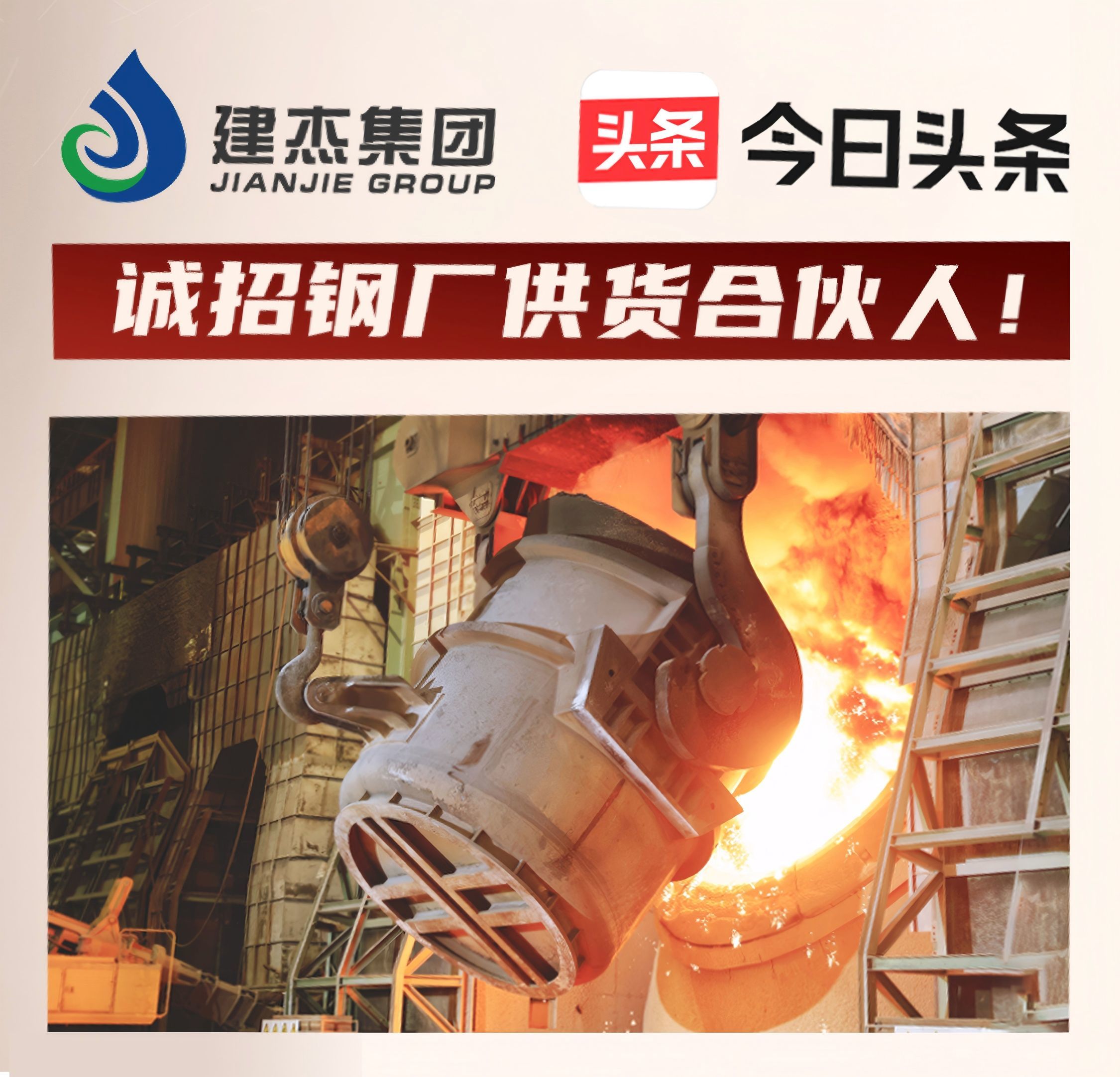 建杰集團誠招鋼廠(chǎng)供貨合伙人！利益共享，合作共贏(yíng)